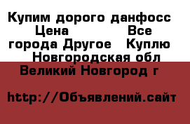 Купим дорого данфосс › Цена ­ 90 000 - Все города Другое » Куплю   . Новгородская обл.,Великий Новгород г.